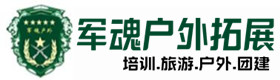 景点介绍-佛山市户外拓展_佛山市户外培训_佛山市团建培训_佛山市虚竹户外拓展培训